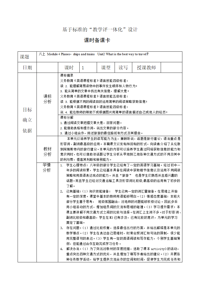 外研版八年级英语上册 Module 4 Planes, ships and trains .Unit 2(表格式教案）.doc第1页