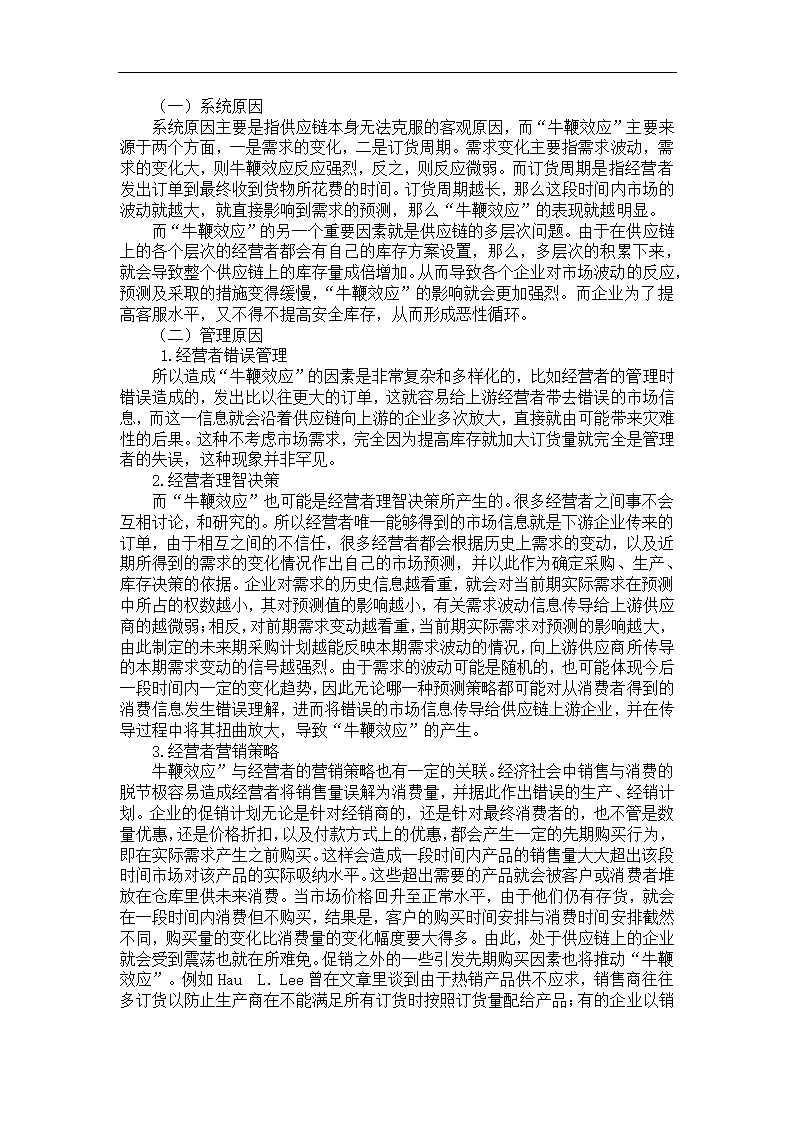 物流管理论文 论供应链中牛鞭效应研究.doc第5页