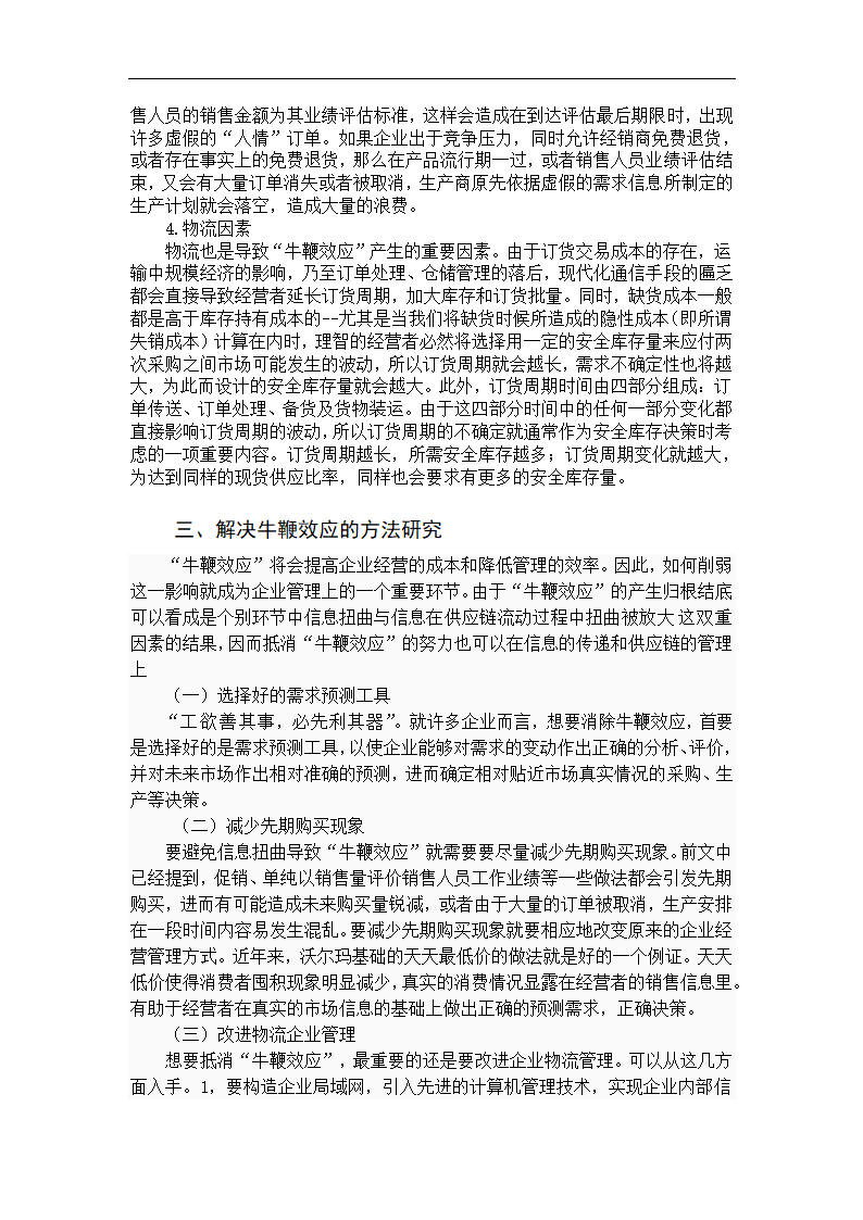 物流管理论文 论供应链中牛鞭效应研究.doc第6页