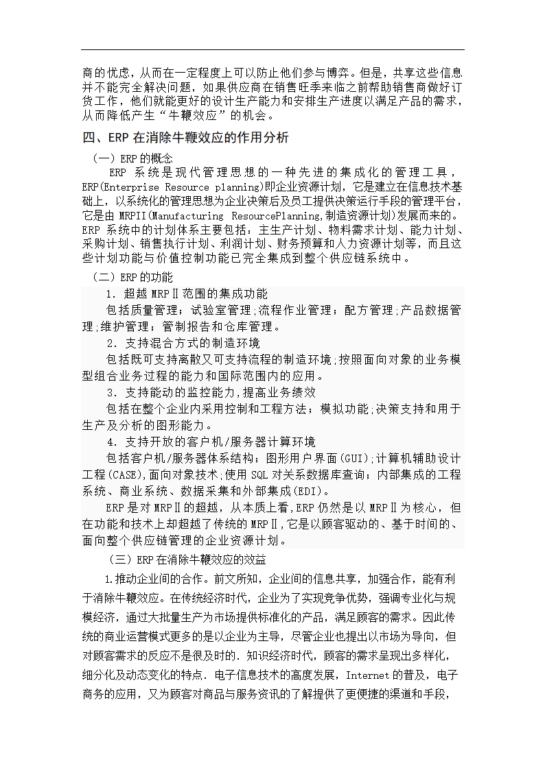 物流管理论文 论供应链中牛鞭效应研究.doc第9页