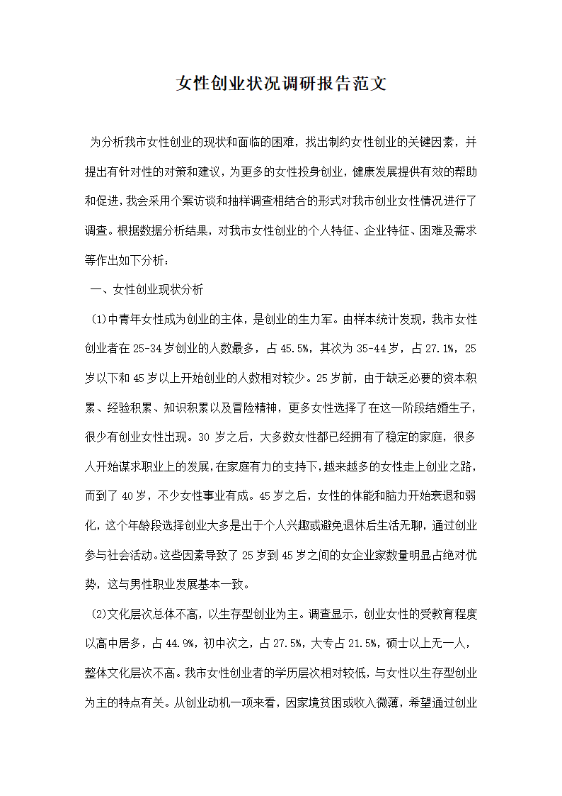 女性创业状况调研报告范文.docx