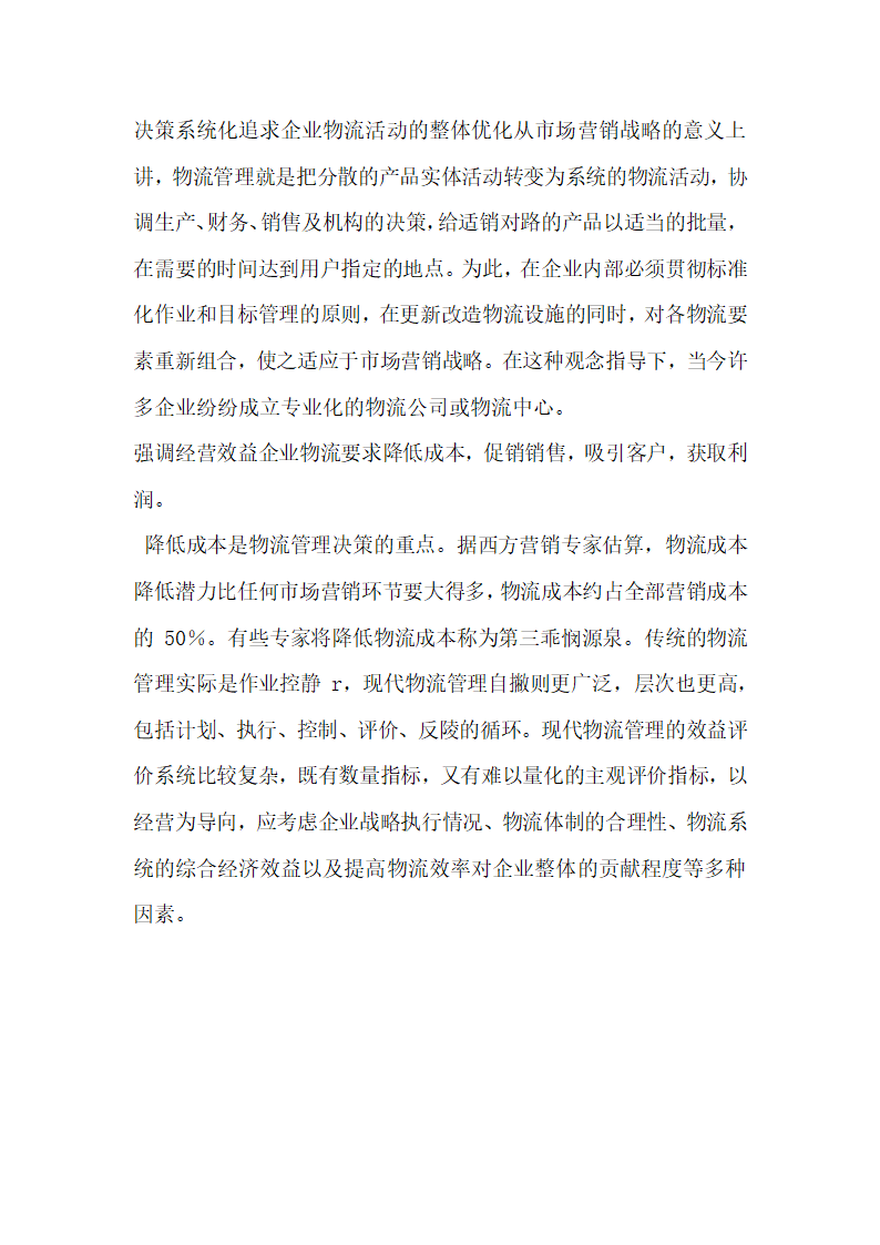 浅谈市场营销视角下的企业物流管理.docx第4页