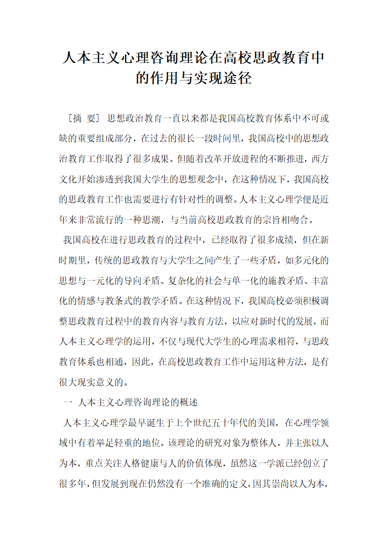 人本主义心理咨询理论在高校思政教育中的作用与实现途径.doc