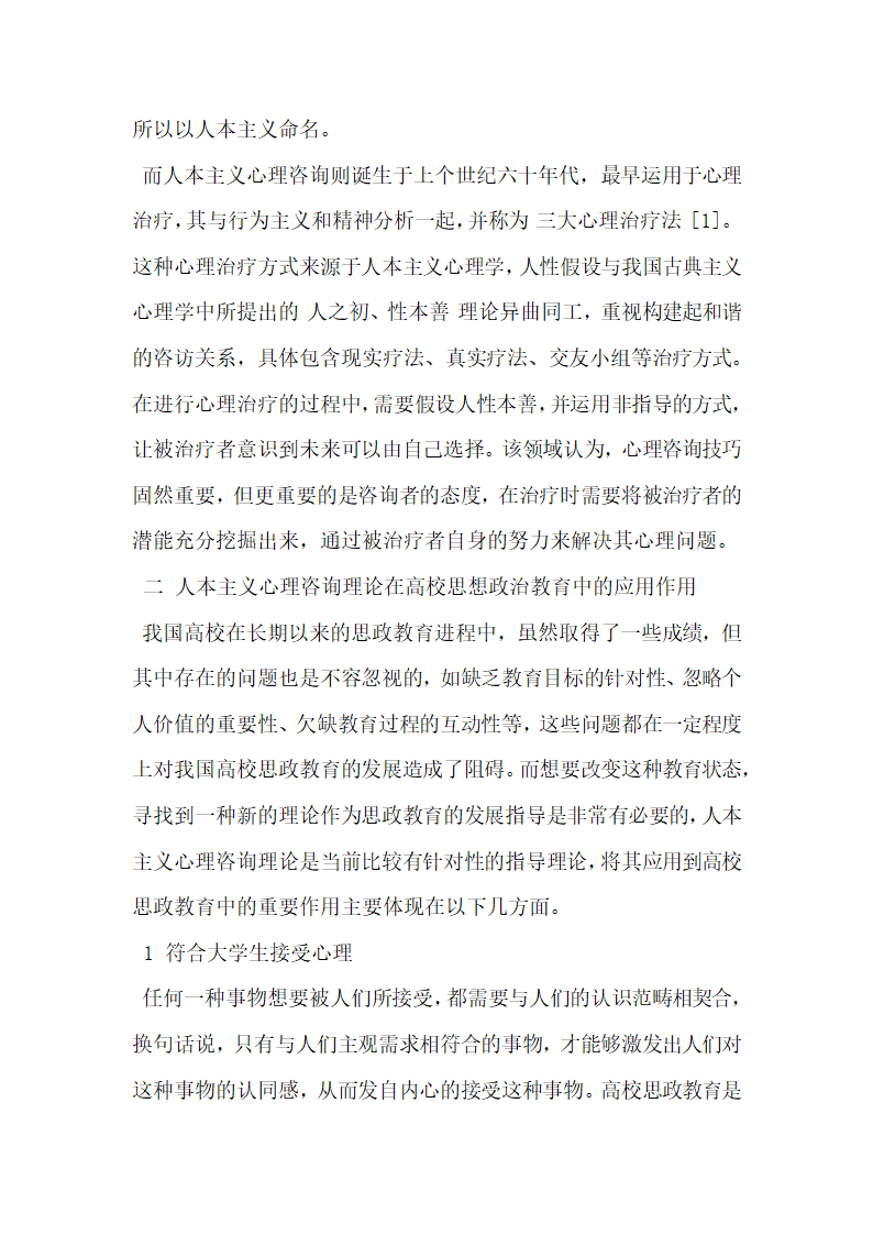 人本主义心理咨询理论在高校思政教育中的作用与实现途径.doc第2页