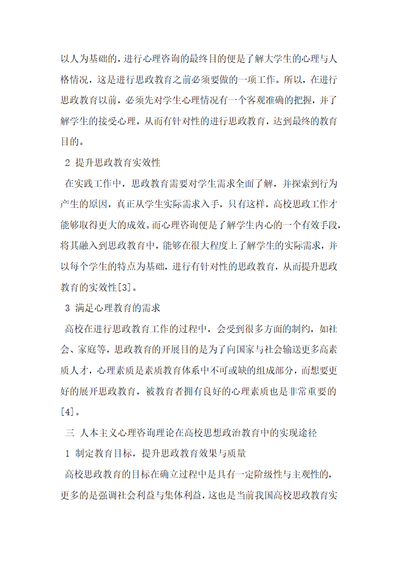 人本主义心理咨询理论在高校思政教育中的作用与实现途径.doc第3页