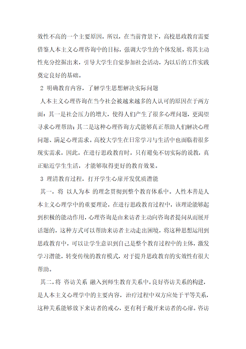 人本主义心理咨询理论在高校思政教育中的作用与实现途径.doc第4页