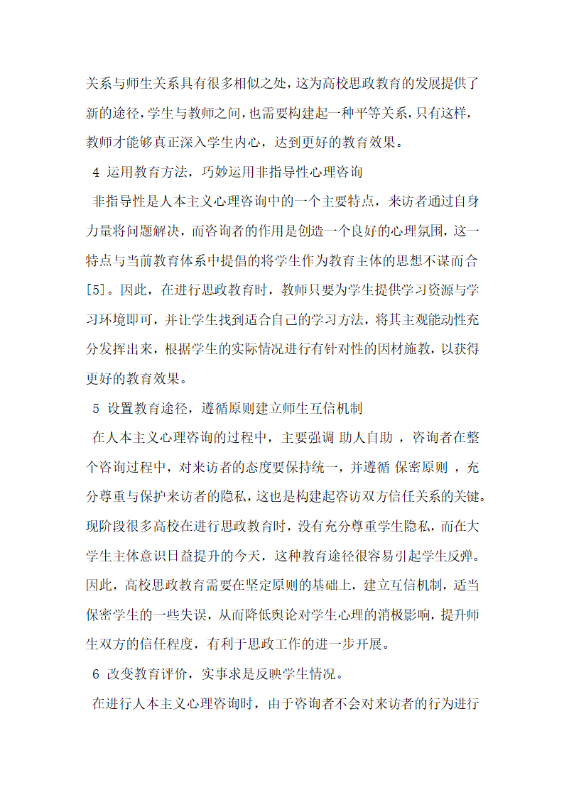 人本主义心理咨询理论在高校思政教育中的作用与实现途径.doc第5页