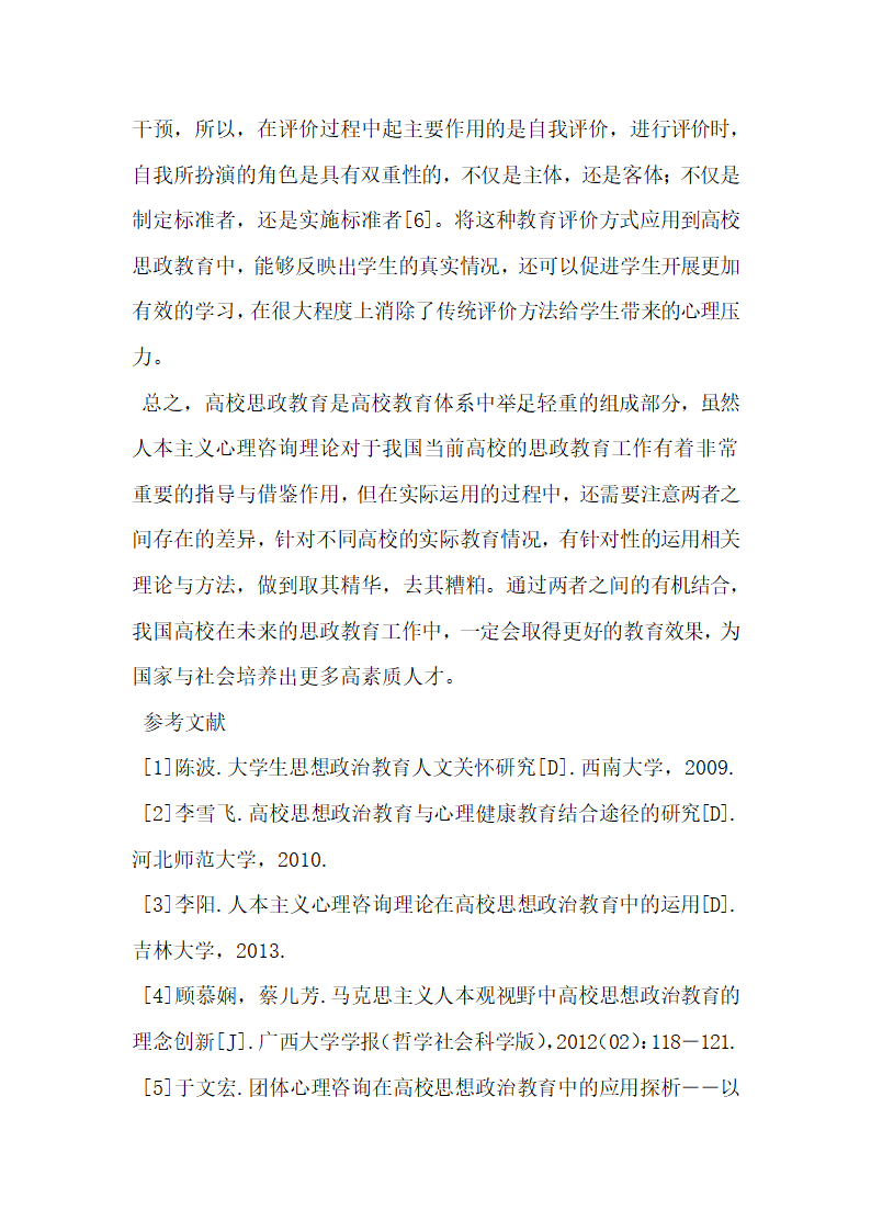 人本主义心理咨询理论在高校思政教育中的作用与实现途径.doc第6页