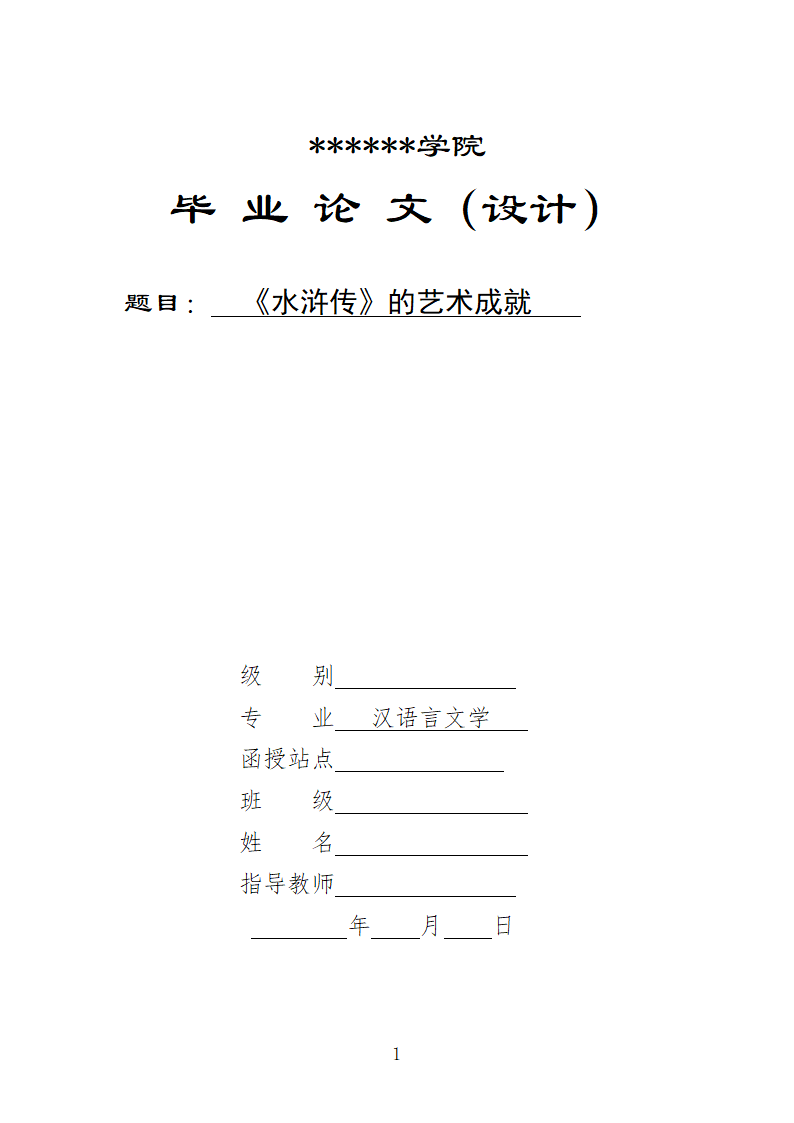 汉语言本科毕业论文-水浒传的艺术成就.doc