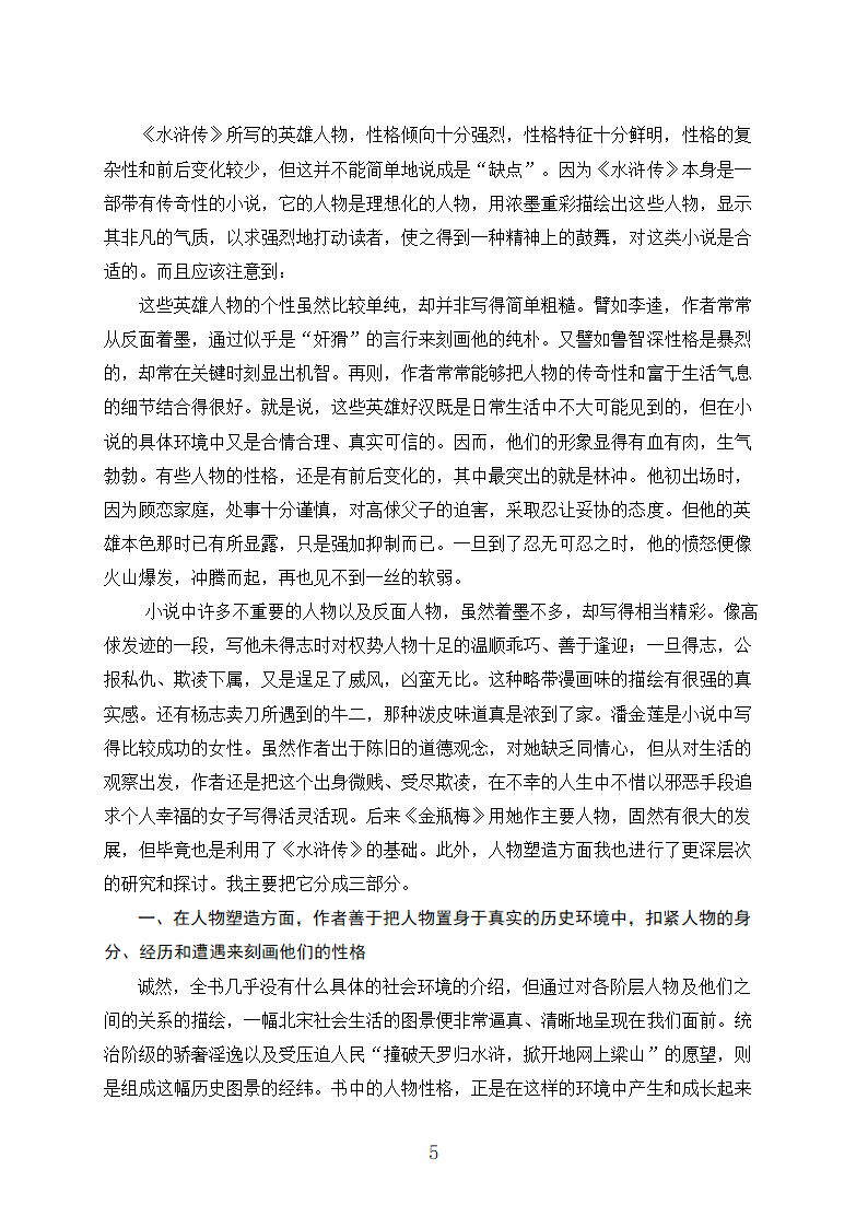 汉语言本科毕业论文-水浒传的艺术成就.doc第5页