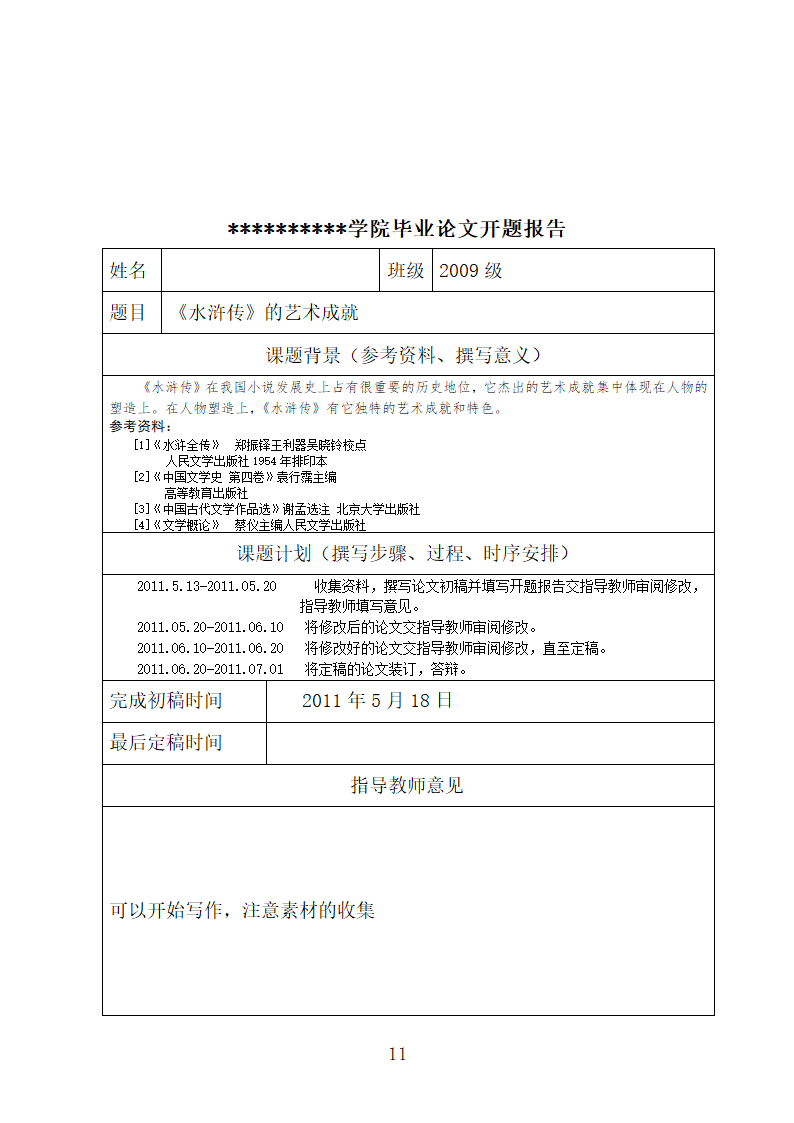 汉语言本科毕业论文-水浒传的艺术成就.doc第11页