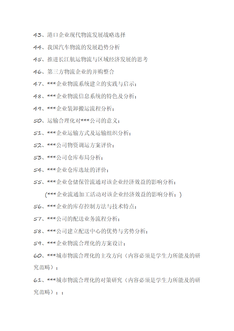 物流管理专业毕业论文选题参考.docx第4页