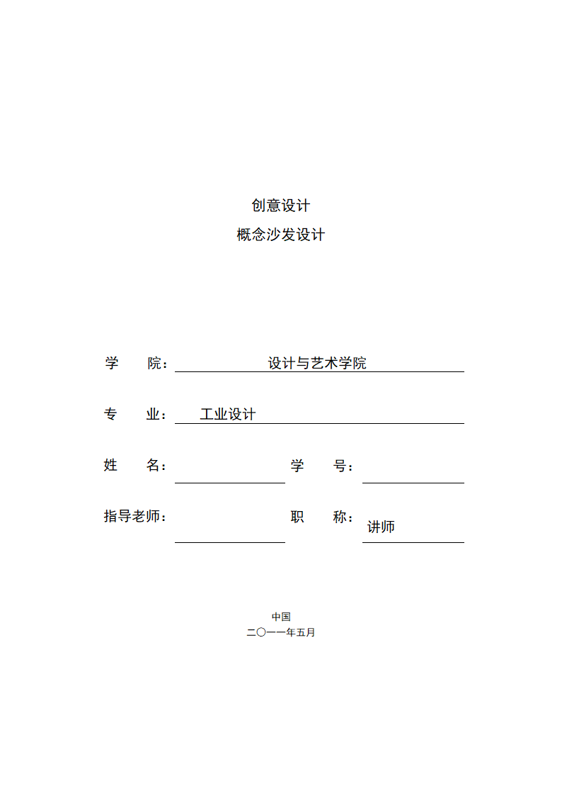 工业设计专业毕业论文毕业设计创意设计—概念沙发设计.doc