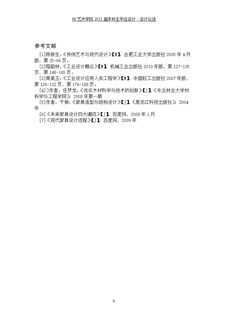 工业设计专业毕业论文毕业设计创意设计—概念沙发设计.doc第11页