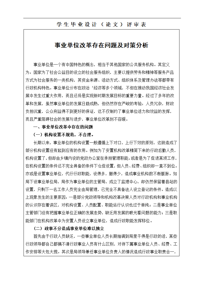 事业单位改革存在问题及对策分析 毕业论文.doc