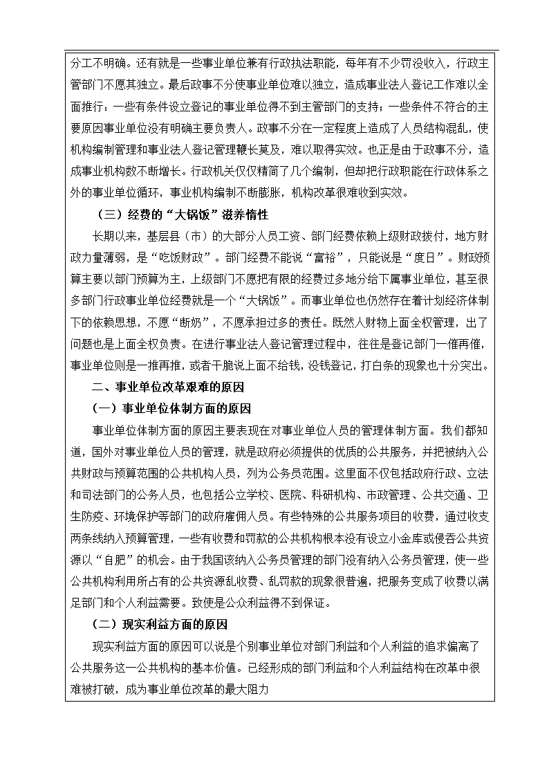 事业单位改革存在问题及对策分析 毕业论文.doc第2页