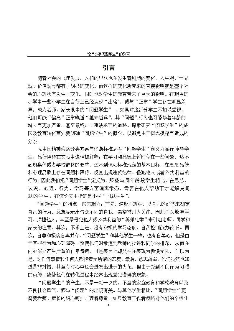 师范教育毕业论文 论“小学问题学生”的教育.doc第6页