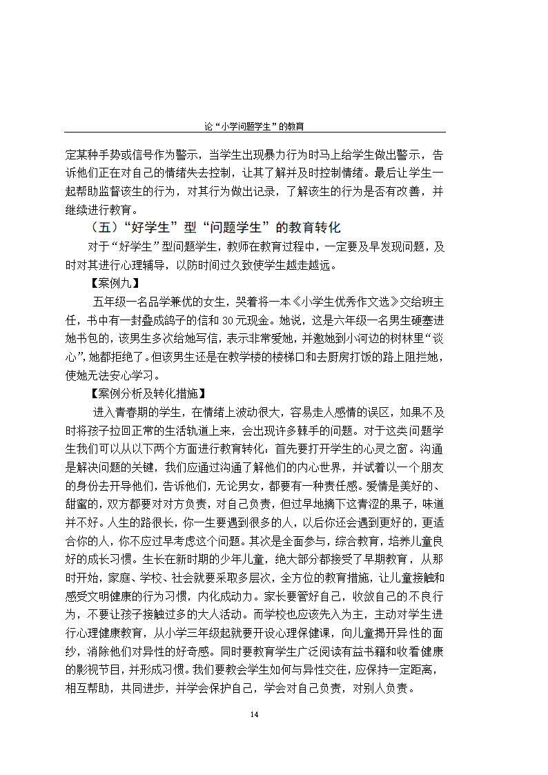 师范教育毕业论文 论“小学问题学生”的教育.doc第19页