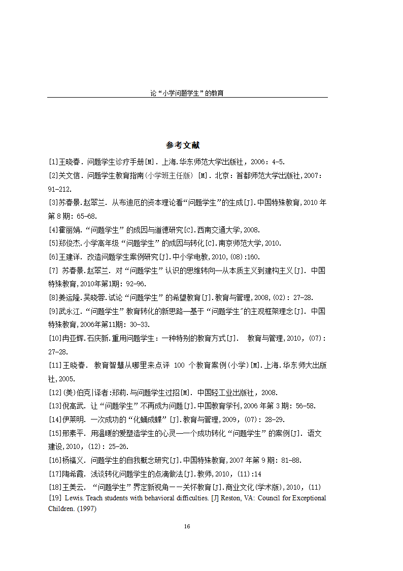 师范教育毕业论文 论“小学问题学生”的教育.doc第21页