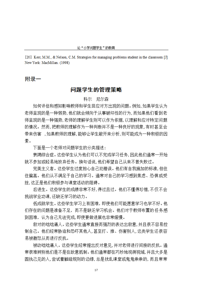 师范教育毕业论文 论“小学问题学生”的教育.doc第22页