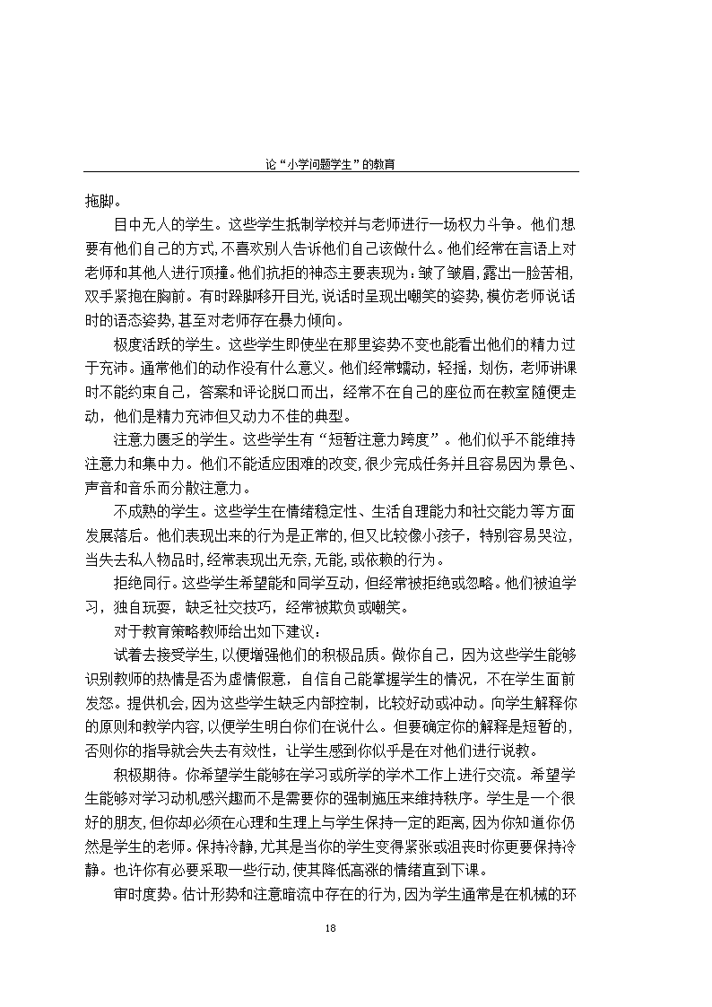 师范教育毕业论文 论“小学问题学生”的教育.doc第23页