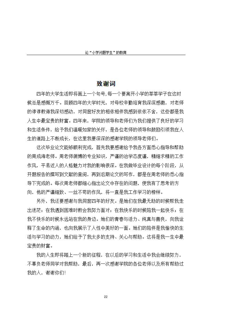 师范教育毕业论文 论“小学问题学生”的教育.doc第27页