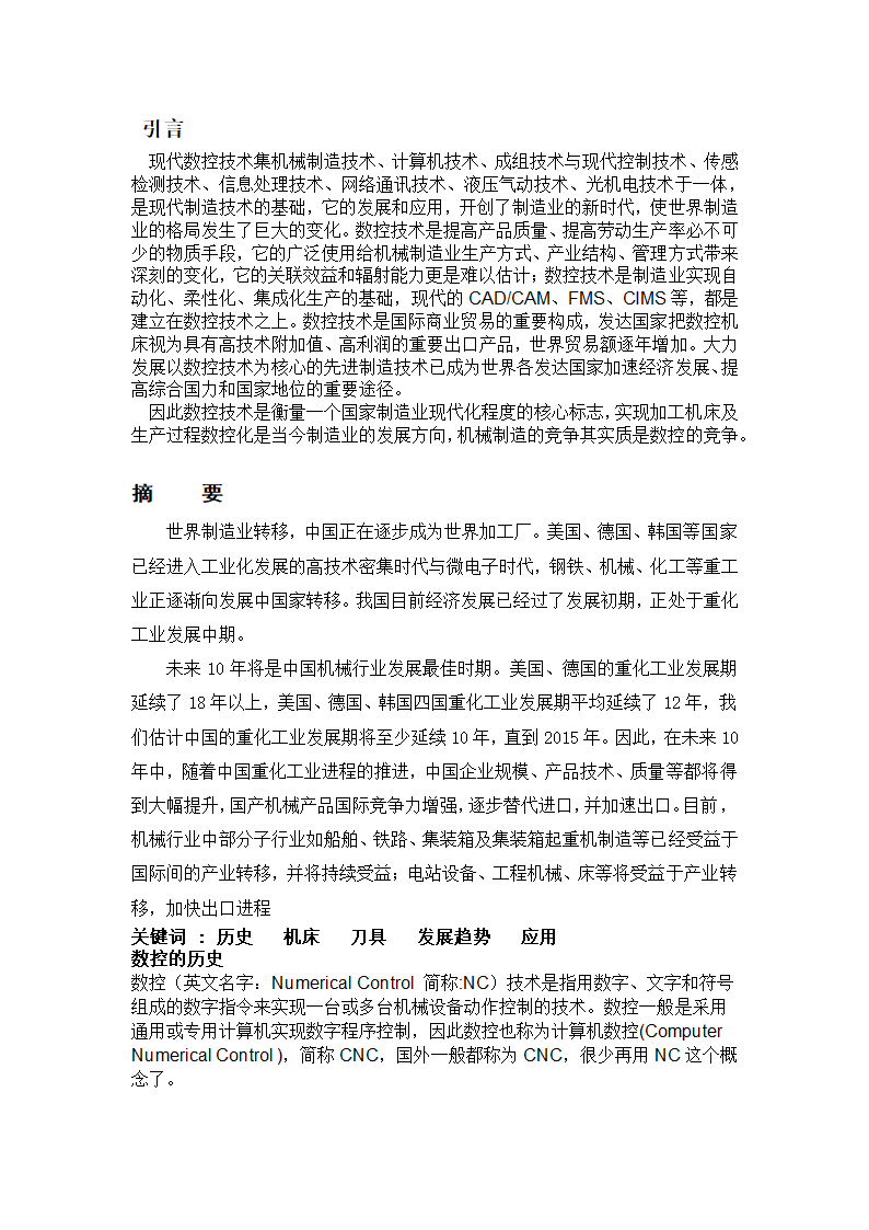 数控专业毕业论文 论数控机床的发展趋势及应用.doc第2页