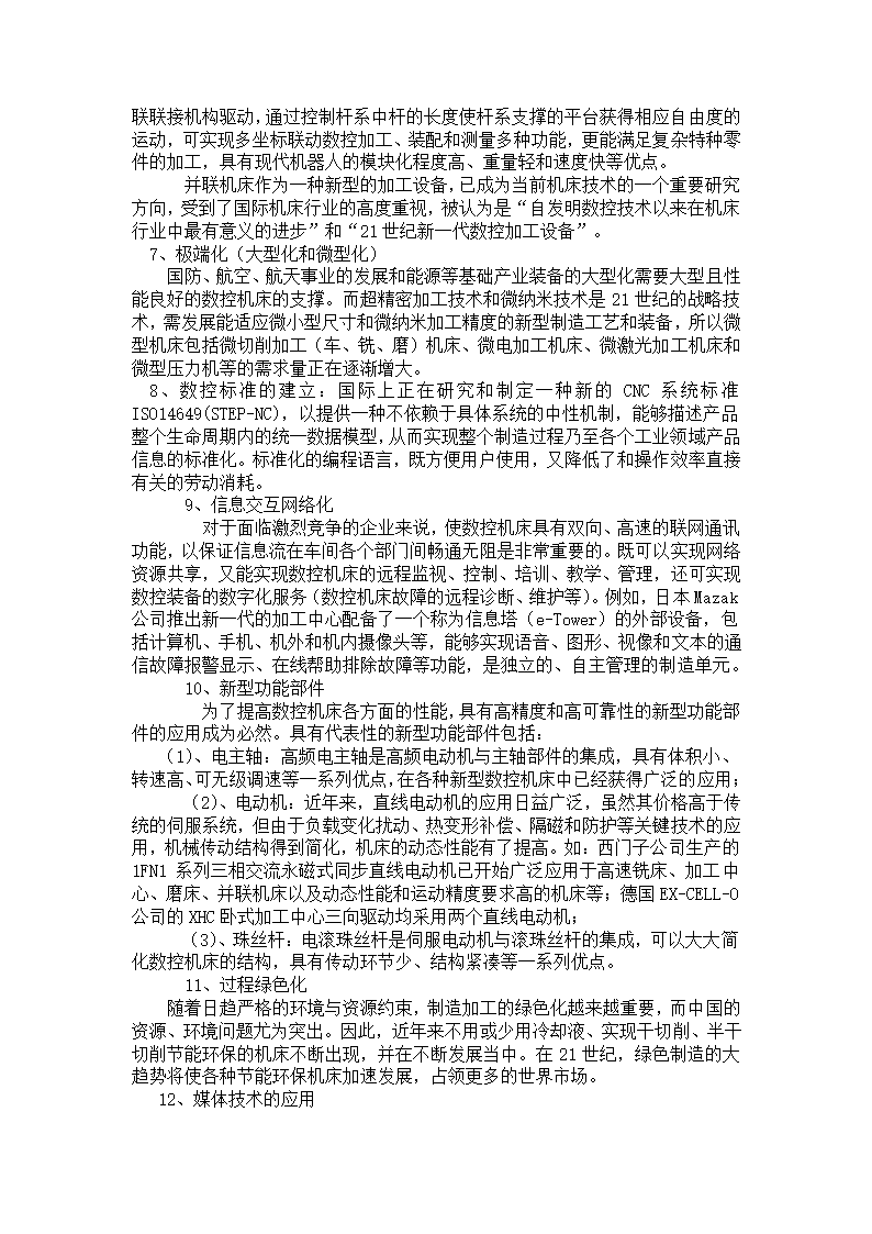 数控专业毕业论文 论数控机床的发展趋势及应用.doc第20页