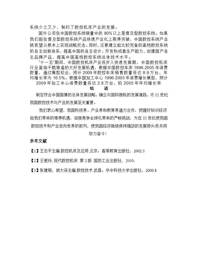 数控专业毕业论文 论数控机床的发展趋势及应用.doc第22页