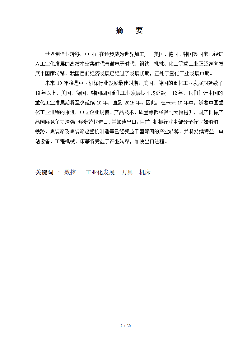 数控毕业论文 数控技术及其产业发展趋势分析.doc第2页