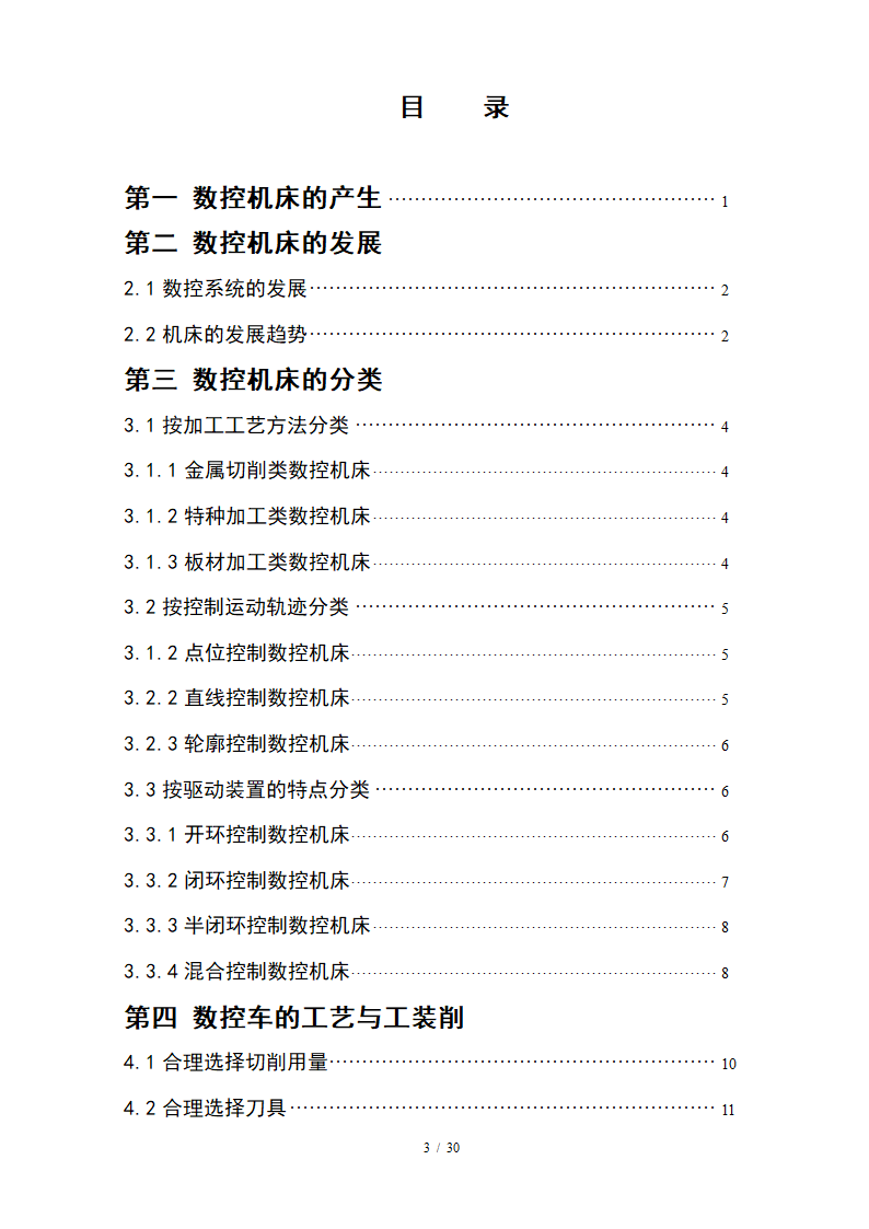 数控毕业论文 数控技术及其产业发展趋势分析.doc第3页