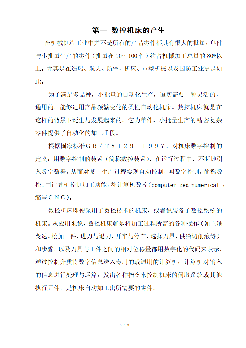 数控毕业论文 数控技术及其产业发展趋势分析.doc第5页