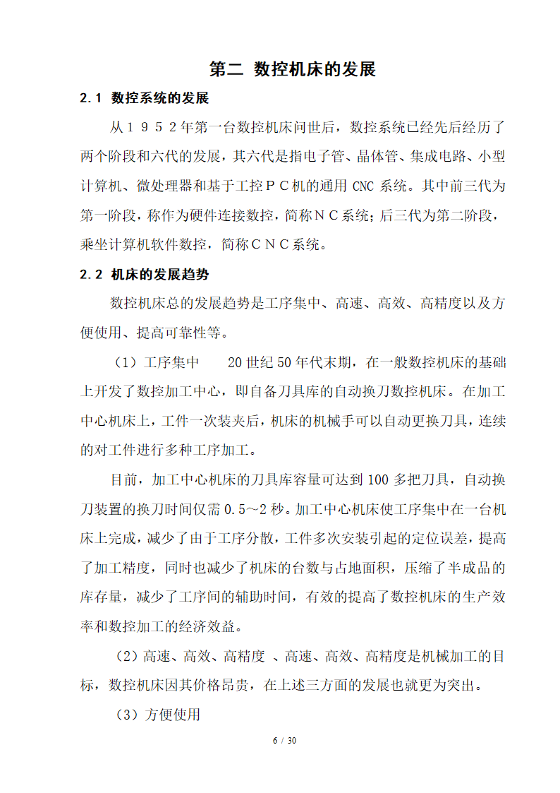 数控毕业论文 数控技术及其产业发展趋势分析.doc第6页