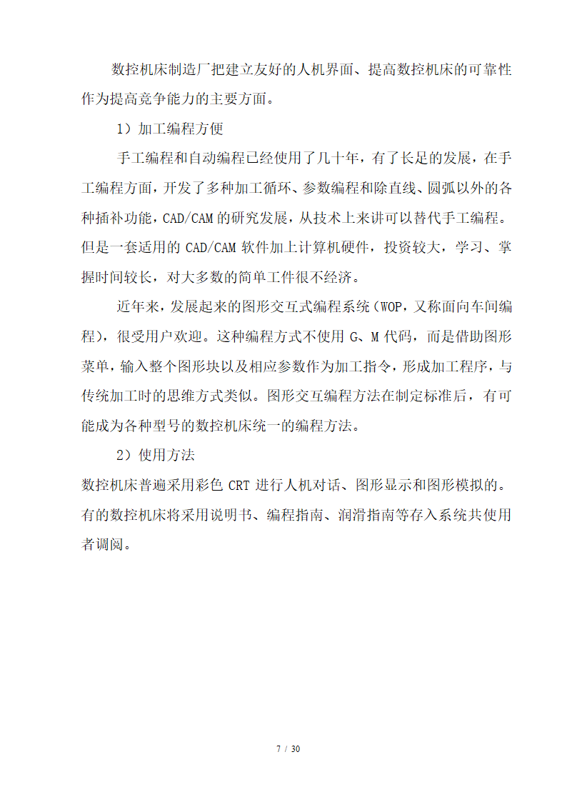 数控毕业论文 数控技术及其产业发展趋势分析.doc第7页