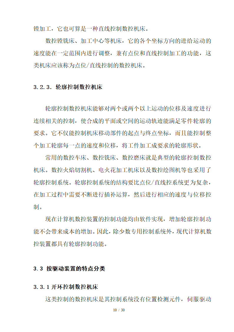 数控毕业论文 数控技术及其产业发展趋势分析.doc第10页