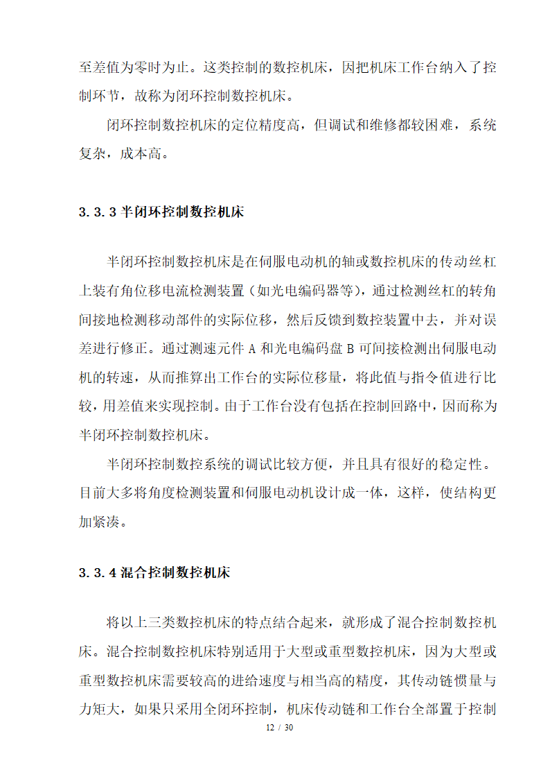 数控毕业论文 数控技术及其产业发展趋势分析.doc第12页