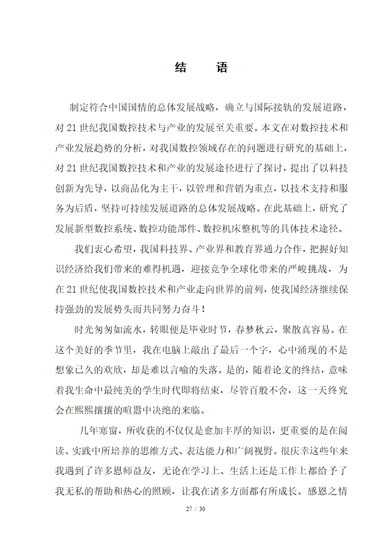 数控毕业论文 数控技术及其产业发展趋势分析.doc第27页