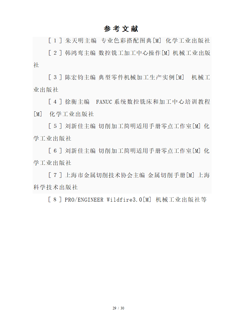 数控毕业论文 数控技术及其产业发展趋势分析.doc第29页