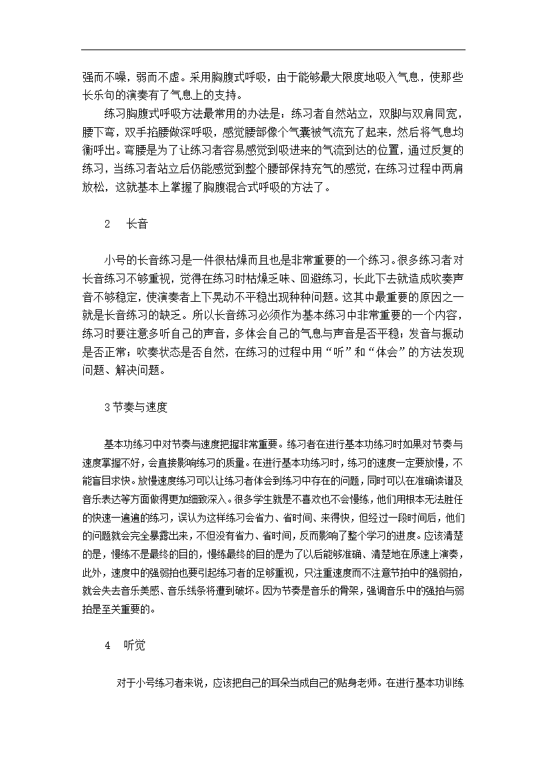 音乐学毕业论文 浅谈小号学习的基本功.doc第2页