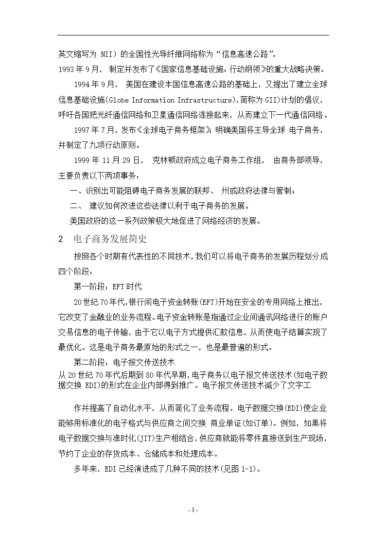 我国电子商务的发展现状和前景 电子商务论文40.doc第6页