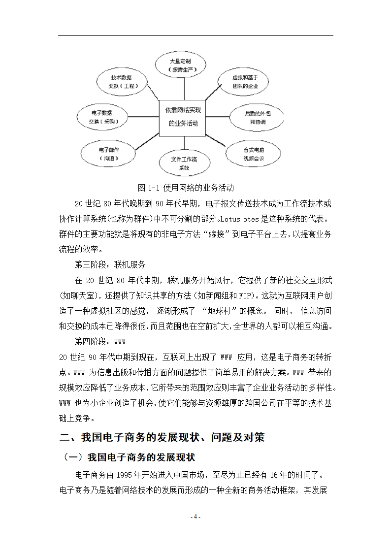 我国电子商务的发展现状和前景 电子商务论文40.doc第7页