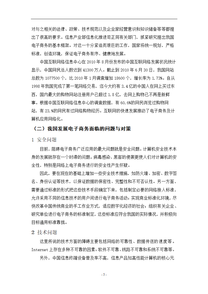 我国电子商务的发展现状和前景 电子商务论文40.doc第8页