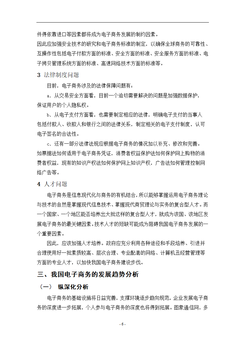 我国电子商务的发展现状和前景 电子商务论文40.doc第9页