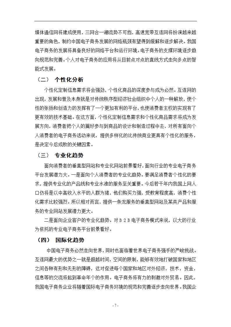 我国电子商务的发展现状和前景 电子商务论文40.doc第10页