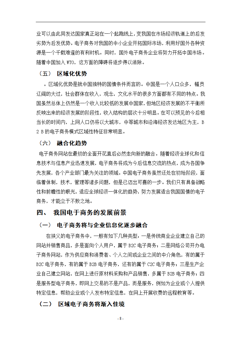 我国电子商务的发展现状和前景 电子商务论文40.doc第11页