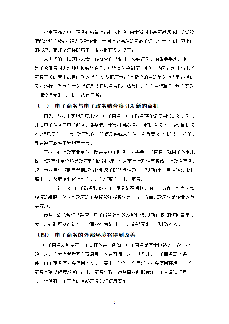 我国电子商务的发展现状和前景 电子商务论文40.doc第12页