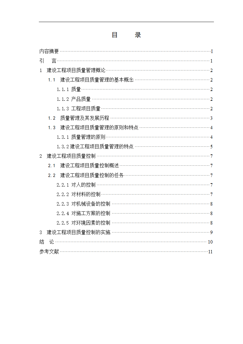 土木工程专业本科毕业论文模板.docx第3页