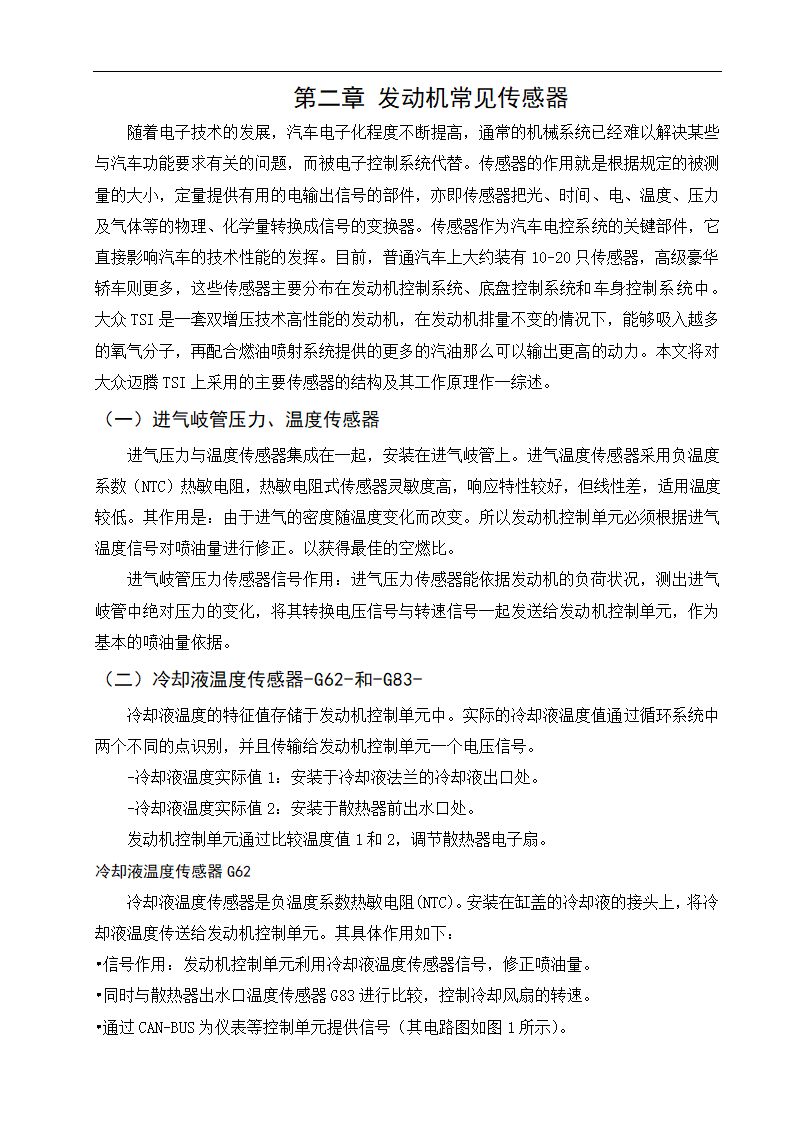 汽修毕业论文 大众迈腾传感器的检测与维修.doc第6页