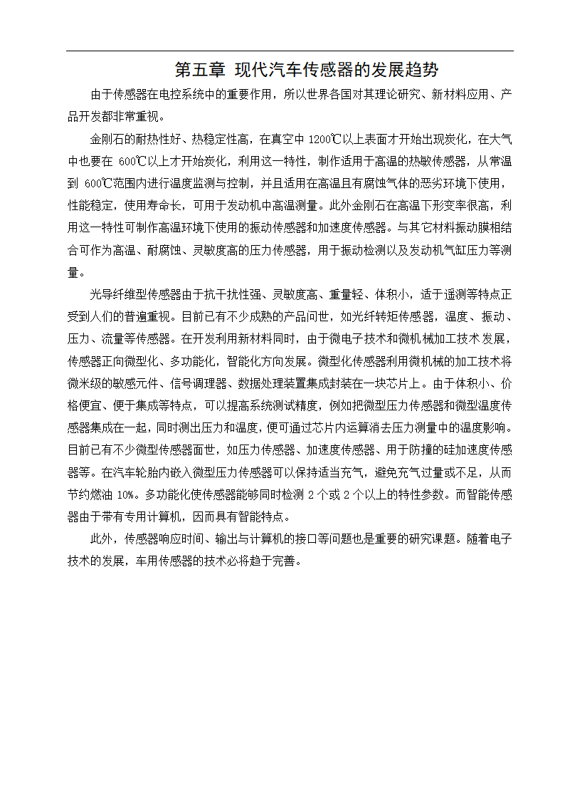 汽修毕业论文 大众迈腾传感器的检测与维修.doc第17页