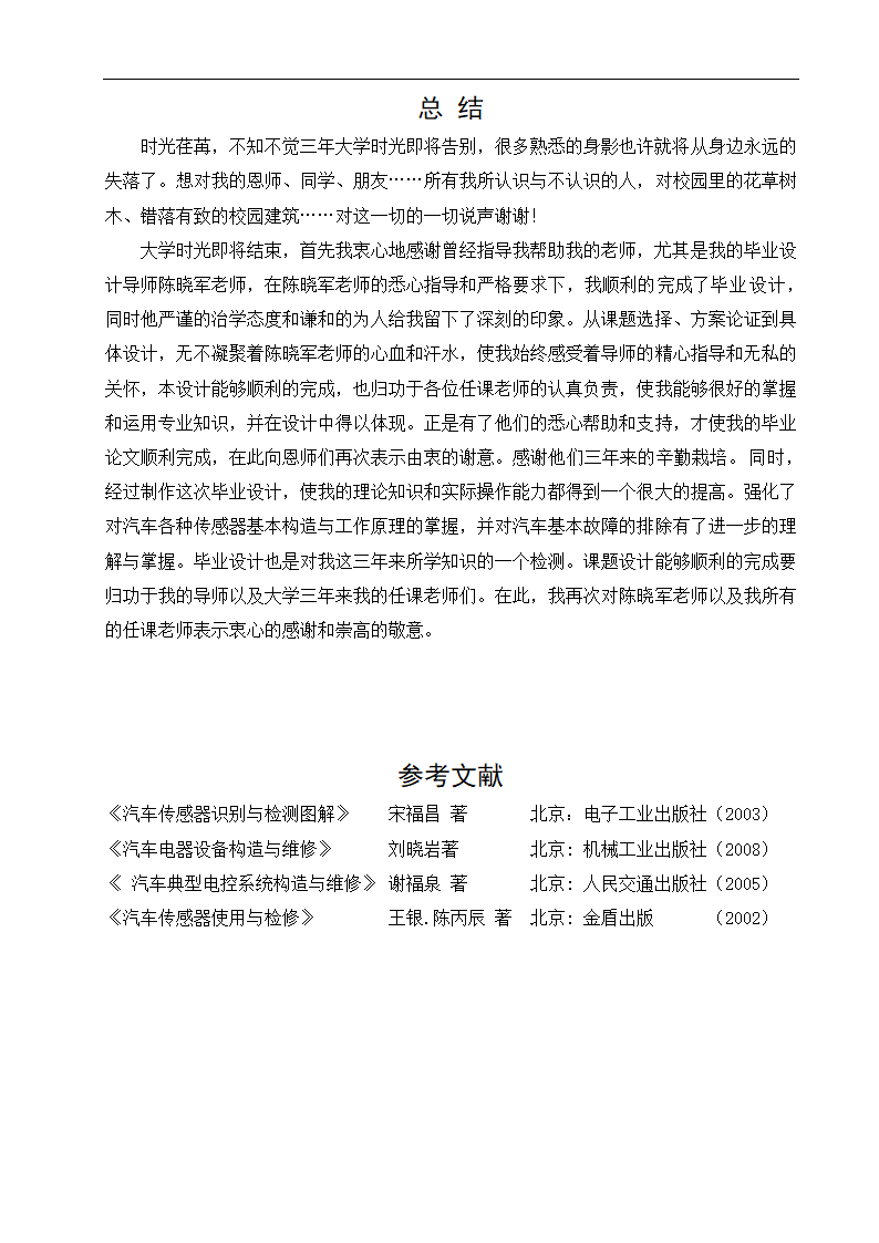 汽修毕业论文 大众迈腾传感器的检测与维修.doc第18页